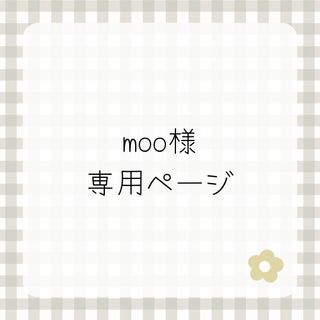 moo様専用(スタイ/よだれかけ)