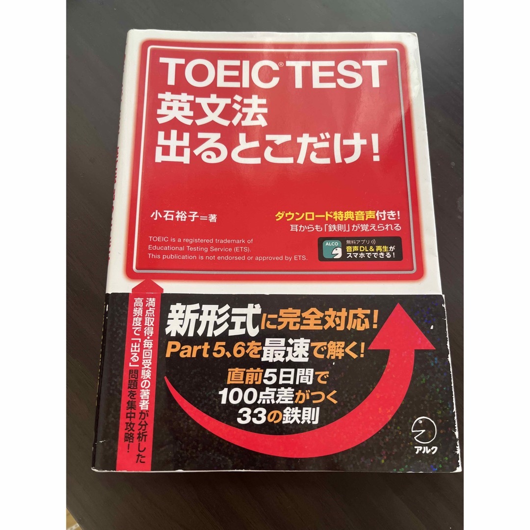 ＴＯＥＩＣ　ＴＥＳＴ英文法出るとこだけ！ エンタメ/ホビーの本(資格/検定)の商品写真