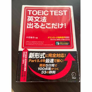 ＴＯＥＩＣ　ＴＥＳＴ英文法出るとこだけ！(資格/検定)