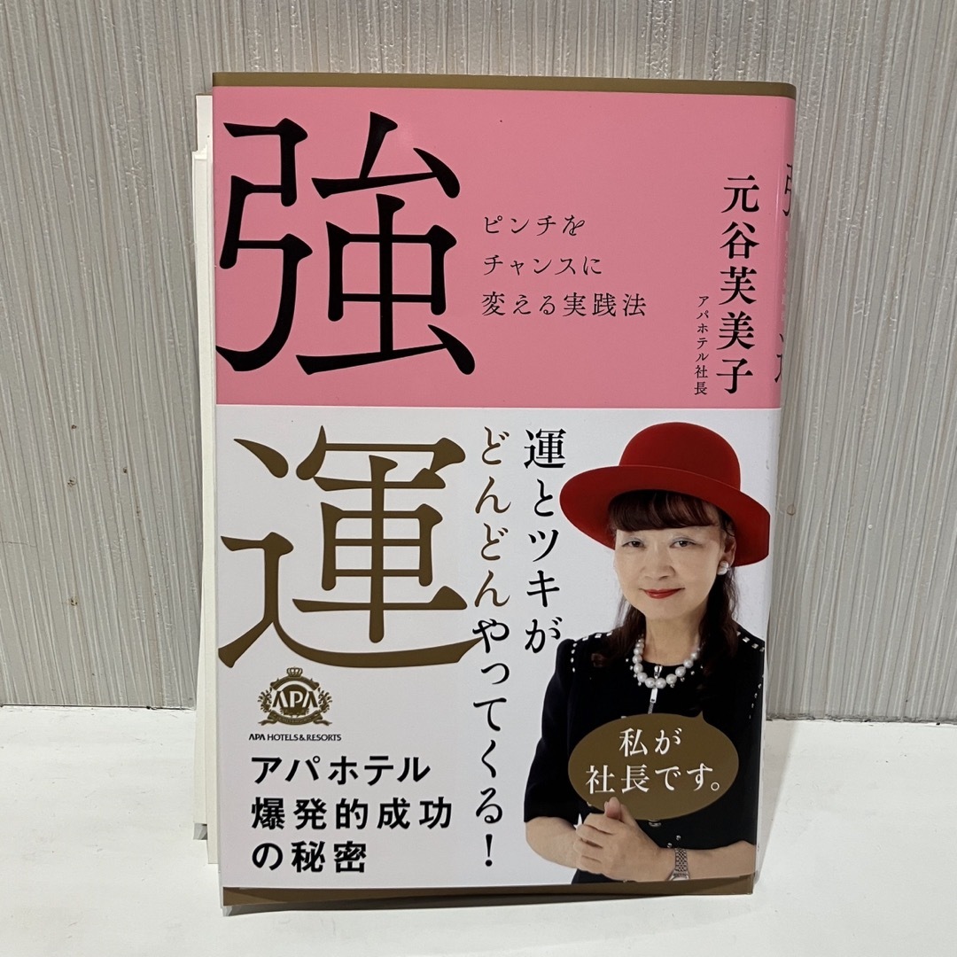 元谷芙美子「強運」(裁断済み) エンタメ/ホビーの本(ビジネス/経済)の商品写真