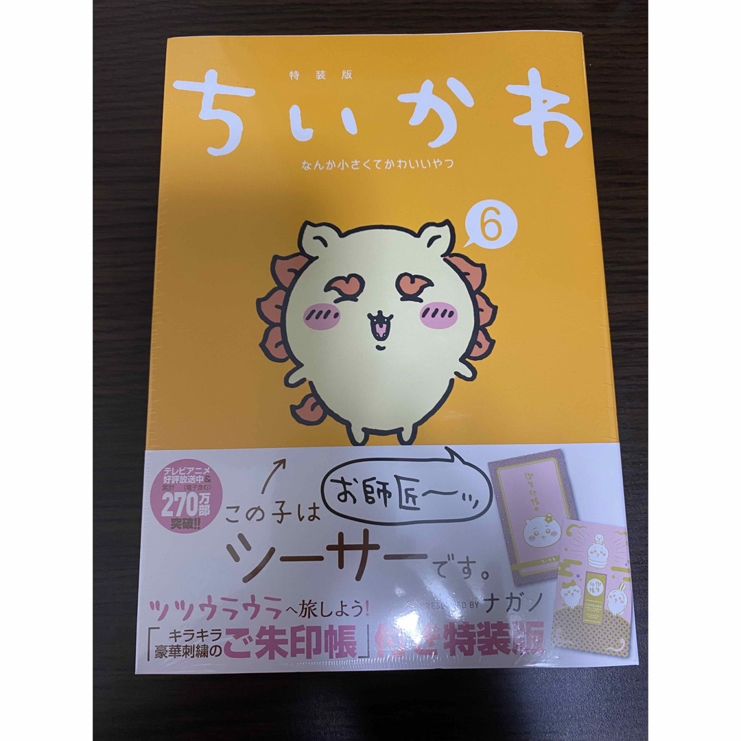 ちいかわ(チイカワ)の【未開封】ちいかわ　御朱印帳　6巻　ちいかわなんか小さくてかわいいやつ エンタメ/ホビーの漫画(その他)の商品写真