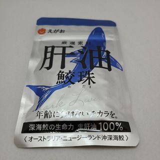 エガオ(えがお)のえがお 肝油 鮫珠 1袋(その他)