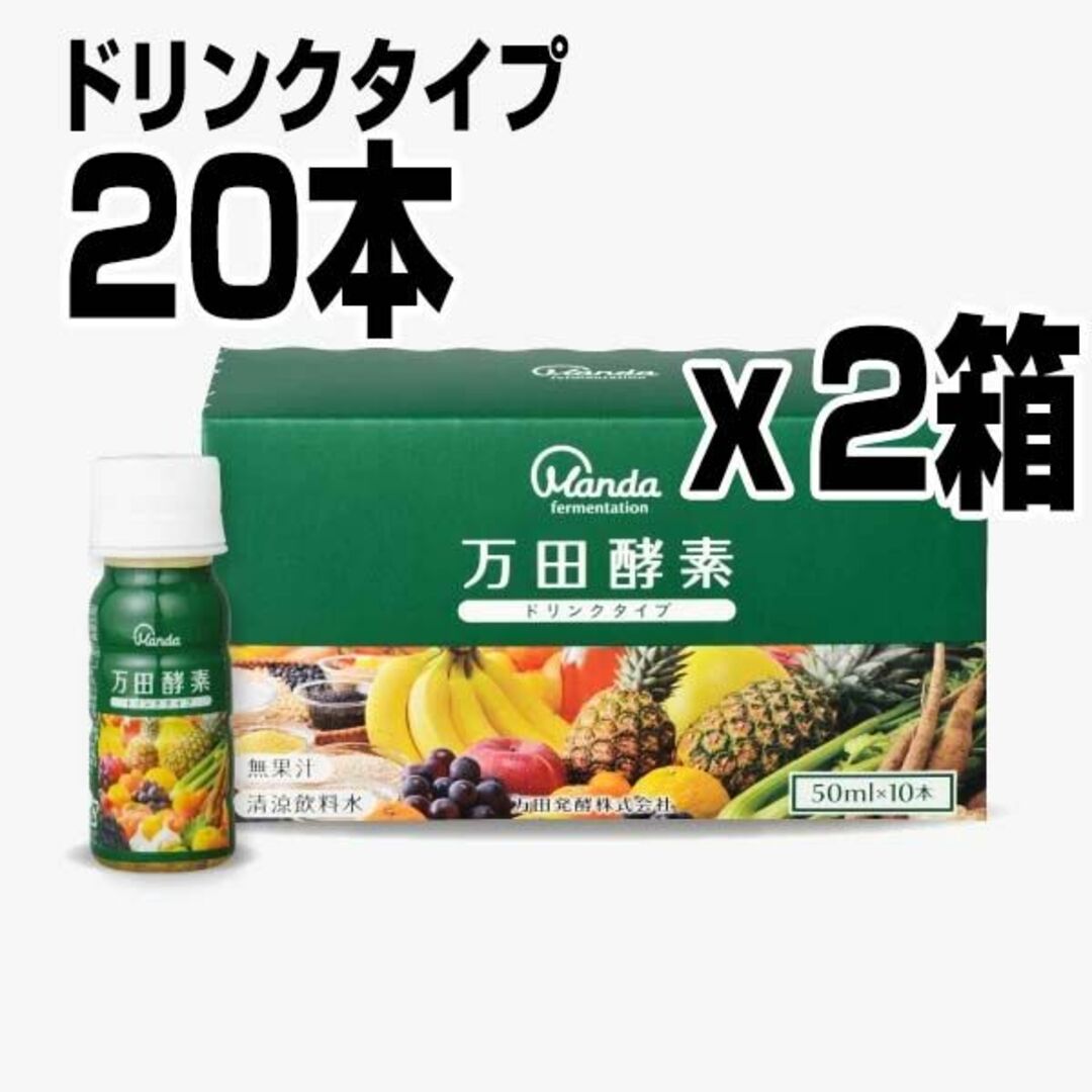 50ml×20本 2箱セット 万田酵素 ドリンクタイプ 2箱 食品/飲料/酒の健康食品(その他)の商品写真