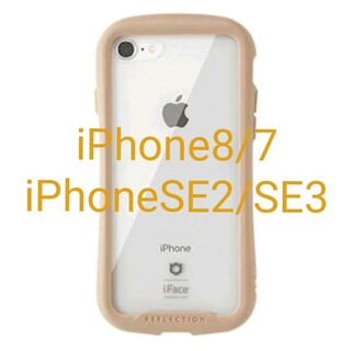 iFace クリアケース iPhone8/7/SE　ベージュ　リフレクション(iPhoneケース)