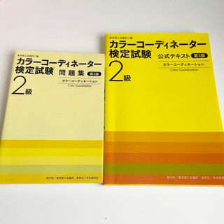 週末限定価格　カラーコーディネーター検定試験2級　テキスト＆問題集(資格/検定)