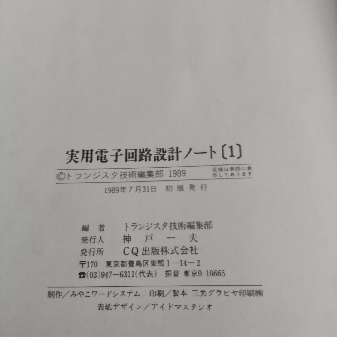 実用電子回路設計ノート トランジスタ技術編集部 エンタメ/ホビーの本(科学/技術)の商品写真