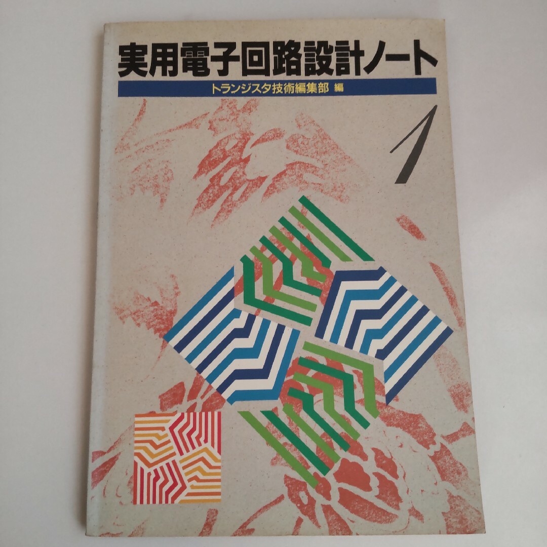 実用電子回路設計ノート トランジスタ技術編集部 エンタメ/ホビーの本(科学/技術)の商品写真