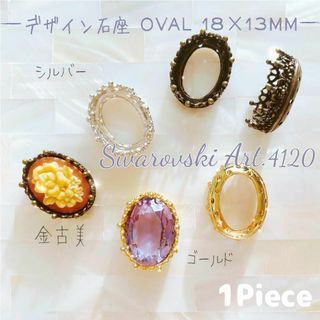 スワロフスキー(SWAROVSKI)のデザイン石座/台座 オーバル18×13m★スワロフスキー #4120対応_A2(各種パーツ)