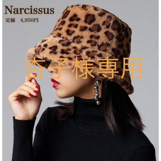 ナルシス(Narcissus)の新品【Narcissus】ナルシス　ファーバケットハット　レオパード(ハット)