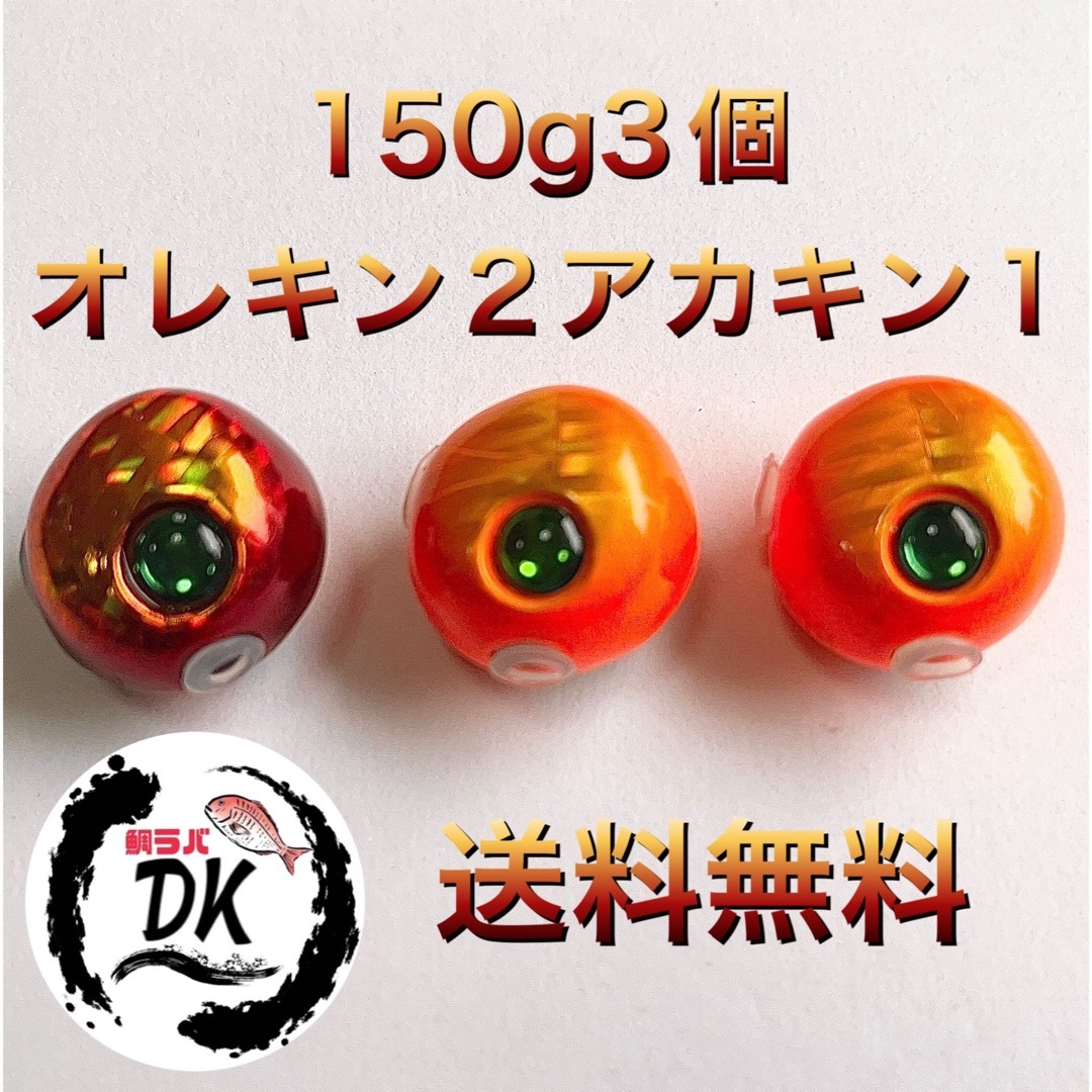 タングステン　タイラバ　タイラバヘッド　150g3個セット　オレキン2アカキン1シンカー