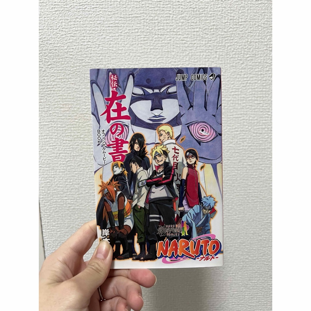 集英社(シュウエイシャ)のBORUTO 入場者特典　在の書 エンタメ/ホビーの漫画(少年漫画)の商品写真