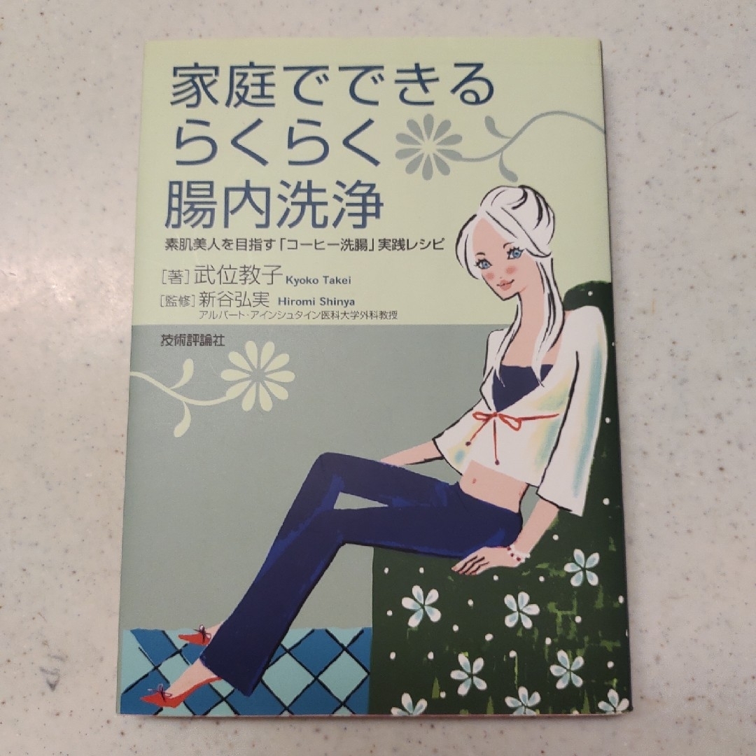 家庭でできるらくらく腸内洗浄 素肌美人を目指す「コ－ヒ－洗腸」実践レシピ エンタメ/ホビーの本(健康/医学)の商品写真