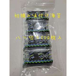 初摘み味付け海苔八つ切り200枚入×10袋(乾物)