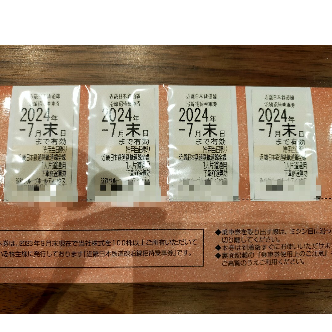 近畿日本鉄道線沿線招待乗車券　4枚2024年7月末まで