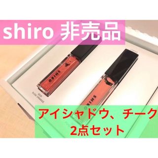 シロ(shiro)の【非売品】shiro シロ 2点セット カレンデュラアイシャドウリキッド チーク(アイシャドウ)