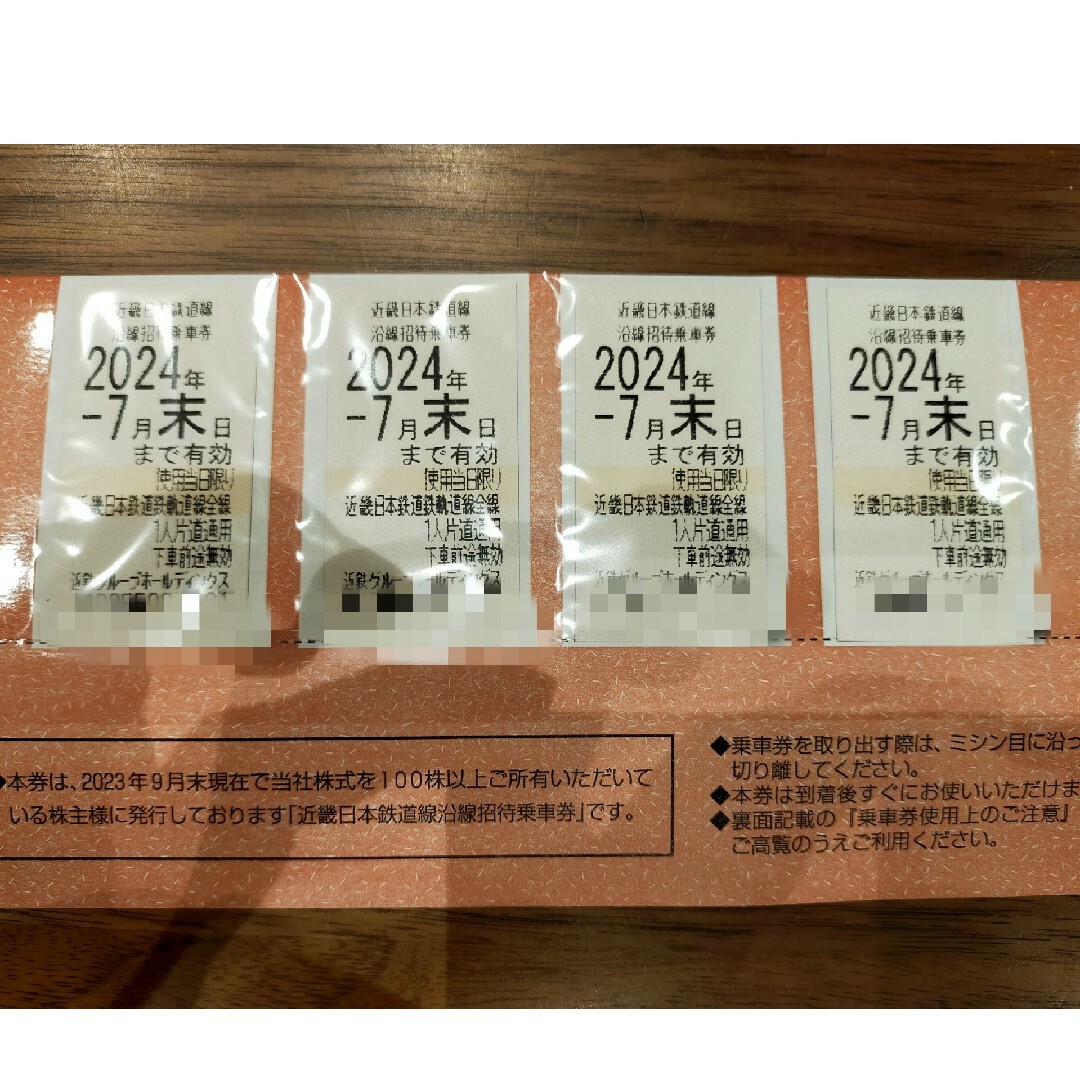2024年7月末まで近畿日本鉄道線沿線招待乗車券　4枚