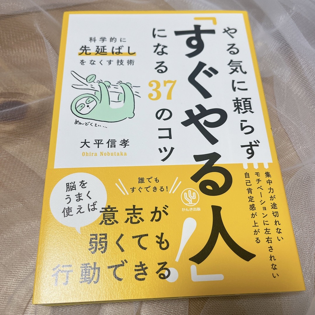 やる気に頼らず「すぐやる人」になる３７のコツ エンタメ/ホビーの本(その他)の商品写真