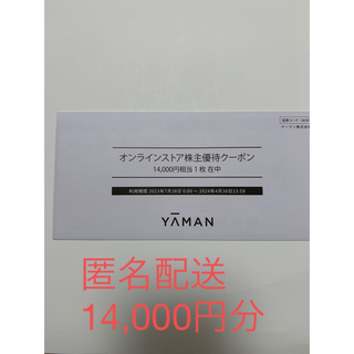ヤーマン(YA-MAN)のヤーマン　株主優待クーポン　14000円(ショッピング)