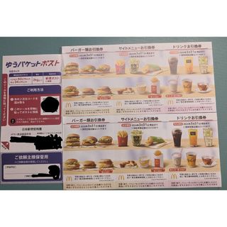 マクドナルド 株主優待券2セット+ゆうパケットポストシール1枚(印刷物)