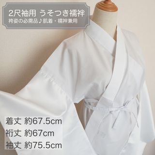 [新品]卒業式に♪ 2尺袖着物用　うそつき襦袢　長襦袢　袴(着物)