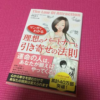 マンガでわかる理想のパ－トナ－と引き寄せの法則(住まい/暮らし/子育て)