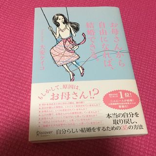 お母さんから自由になれば、結婚できる。(住まい/暮らし/子育て)