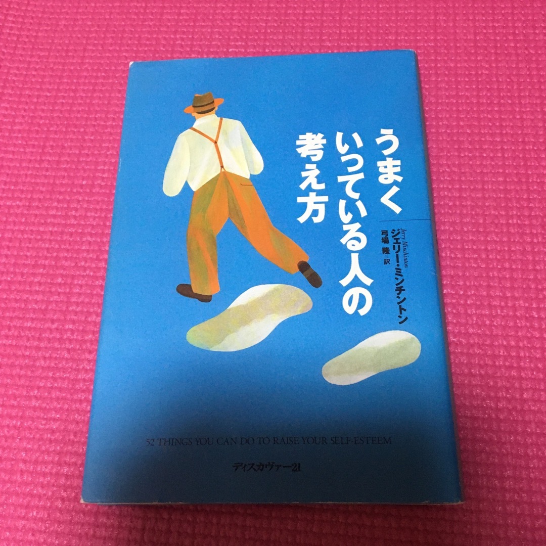 うまくいっている人の考え方 エンタメ/ホビーの本(その他)の商品写真