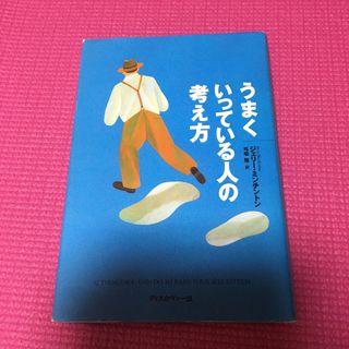 うまくいっている人の考え方(その他)