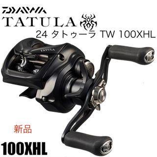 ダイワ(DAIWA)のダイワ 24 タトゥーラ TW 100XHL 左ハンドル(リール)