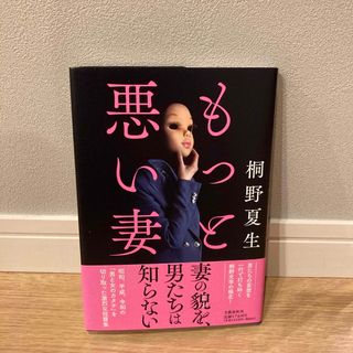 ブンゲイシュンジュウ(文藝春秋)のもっと悪い妻(文学/小説)