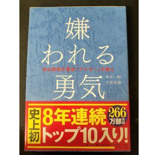 嫌われる勇気(人文/社会)