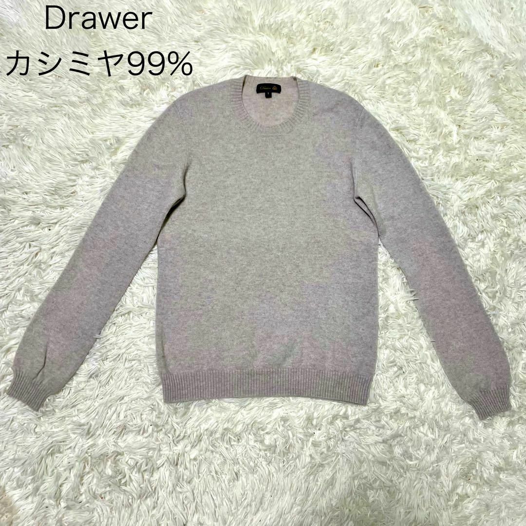 【Drawer】カシミヤ99%ニット セーター クルーネック サイズ1 ベージュ | フリマアプリ ラクマ