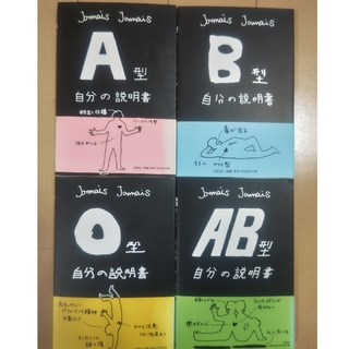 A型 AB型B型O型　自分の説明書　4冊セット(その他)