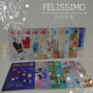 フェリシモ(FELISSIMO)の【FELISSIMO】フェリシモ クリュリエの種(20回分)(その他)