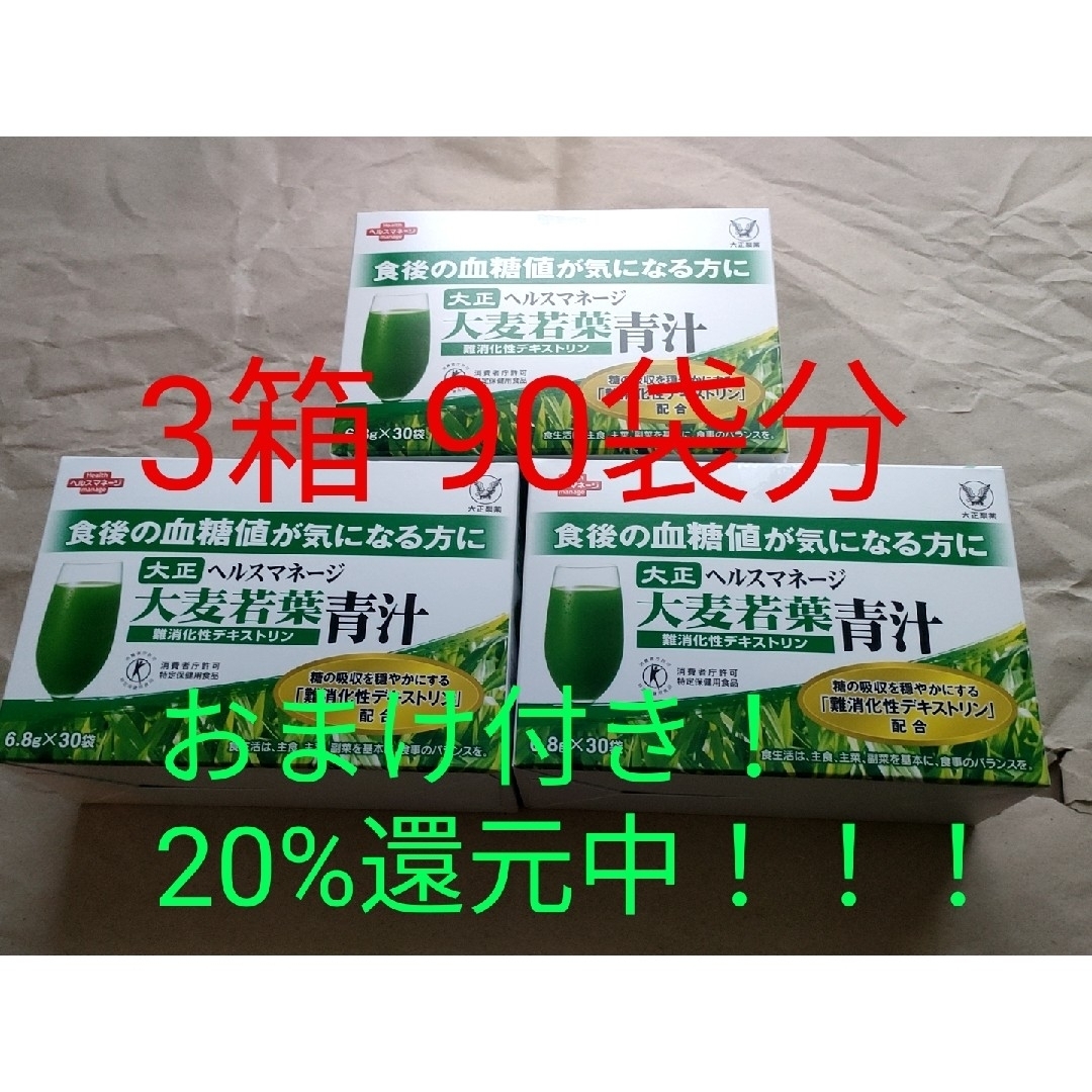 大正製薬(タイショウセイヤク)の【20%還元おまけ付】ヘルスマネージ 大麦若葉青汁 難消化性デキストリン3箱 エンタメ/ホビーのエンタメ その他(その他)の商品写真