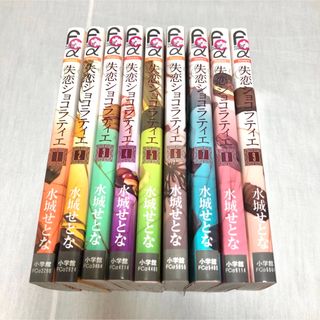 小学館 - フラワーコミックス 失恋ショコラティエ 全巻 水城せと