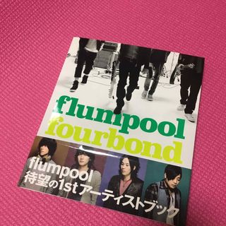 ｆｌｕｍｐｏｏｌ／ｆｏｕｒｂｏｎｄ(アート/エンタメ)