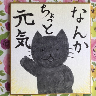 猫　手描きイラスト　「なんかちょっと元気」　ミニ色紙(アート/写真)