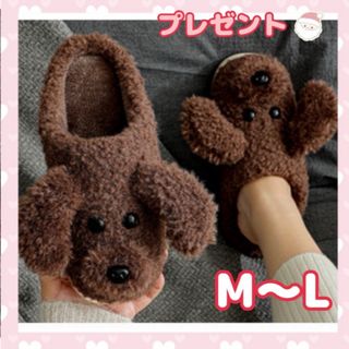 犬　トイプードル　スリッパ　ルームシューズ　ボア　ふわ　プレゼント　冬　M L (ルームウェア)