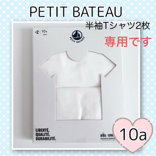 プチバトー(PETIT BATEAU)の専用！新品未使用 プチバトー ホワイト半袖Tシャツ2枚組  10ans(下着)