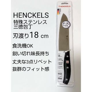 ツヴィリングジェイエーヘンケルス(Zwilling J.A. Henckels)の新品未使用 へンケルス 特殊ステンレス 三徳包丁 刃渡り 18cm(調理道具/製菓道具)