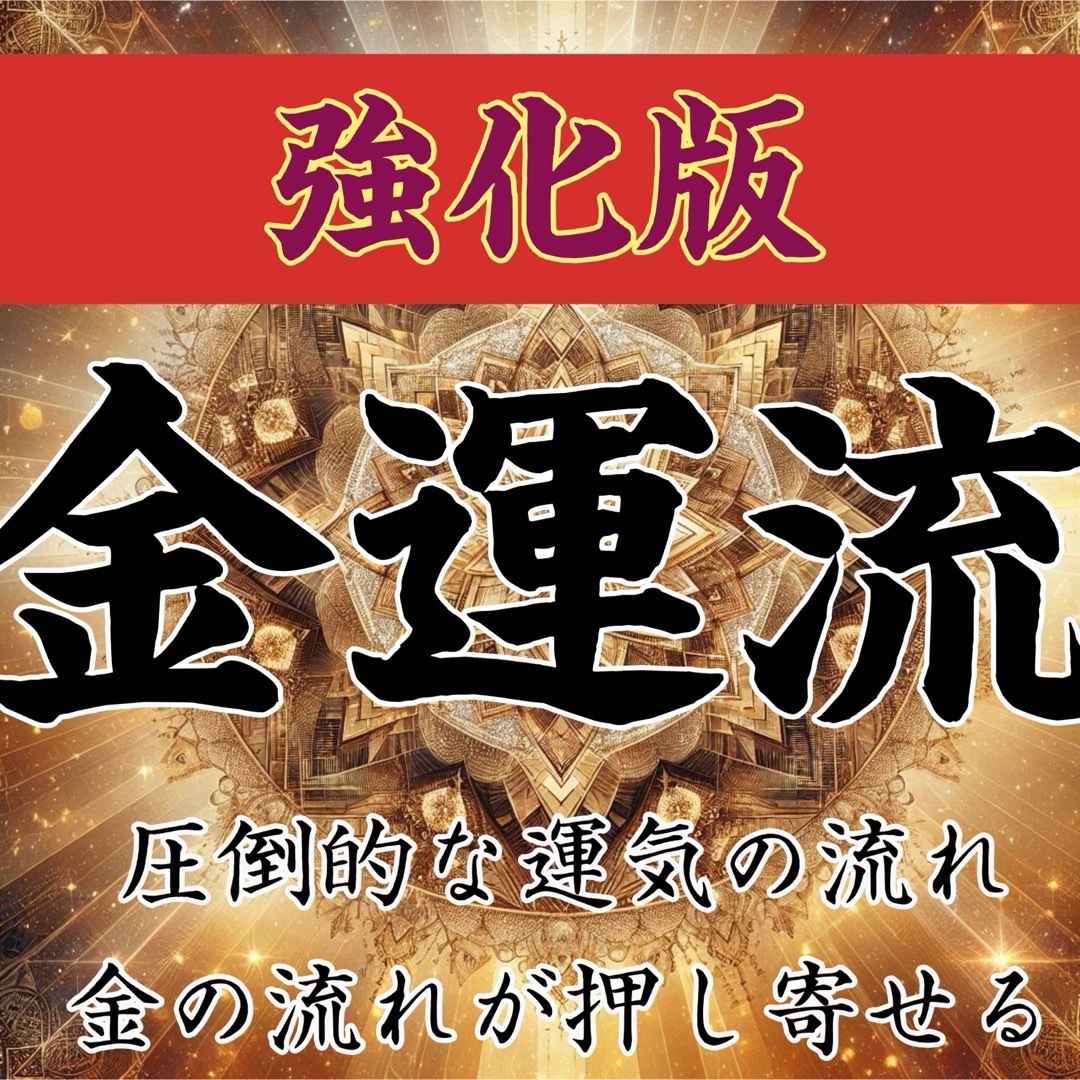 強化版 金運流   金運上昇御守り 特別祈願 強力開運宝くじ高額当選祈願 ハンドメイドのハンドメイド その他(その他)の商品写真