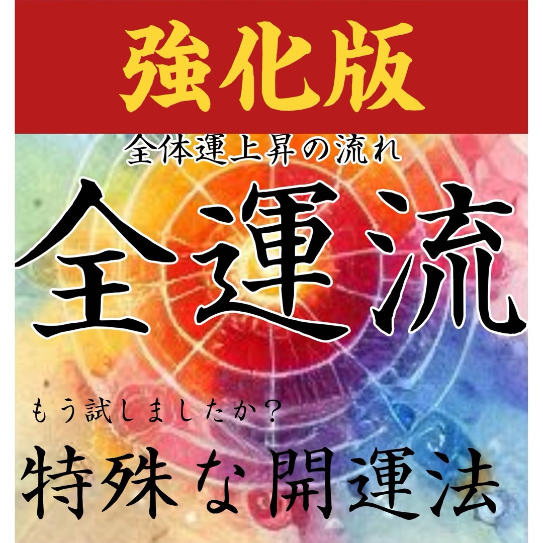 全運流  運気上昇祈願 御守り 波動修正強力開運病気平癒龍神吉事引き寄せ ハンドメイドのハンドメイド その他(その他)の商品写真