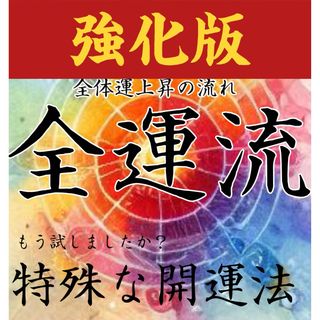 全運流  運気上昇祈願 御守り 波動修正強力開運病気平癒龍神吉事引き寄せ(その他)