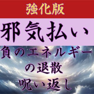 強化版 邪気払い 運気上昇 人間関係 呪い返し 最強 強力 嫉妬  不倫 浮気(その他)