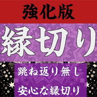 強化版   護運流縁切り    御守り特別祈願護符強力開運龍神波動修正貧乏神(その他)