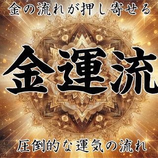 金運流 金運上昇御守り 特別祈願 強力開運宝くじ高額当選祈願(その他)