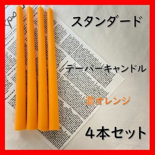 スタンダードテーパーキャンドル・濃オレンジ（４本セット）ソイキャンドル(アロマ/キャンドル)