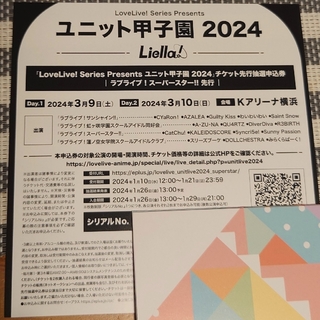 ユニット甲子園2024*チケット先行抽選申込券（スーパースター!!先行）(声優/アニメ)