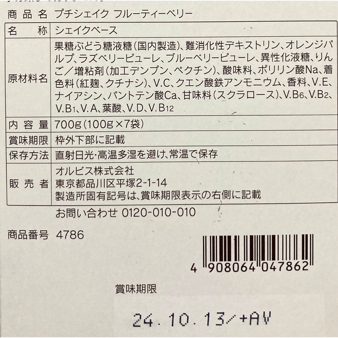 ORBIS(オルビス)のORBIS☆フルーティーベリー☆プチシェイク ７袋入り コスメ/美容のダイエット(ダイエット食品)の商品写真